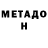 МЕТАДОН кристалл Daniil KDD